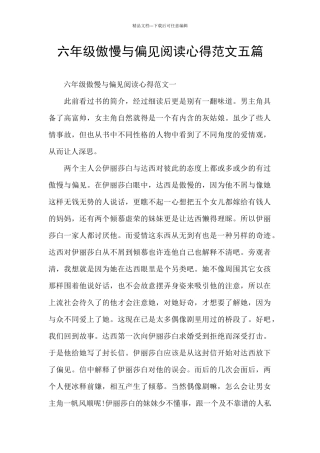 六年级傲慢与偏见阅读心得范文五篇