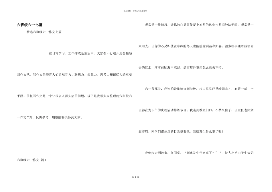 六年级六一七篇_第1页