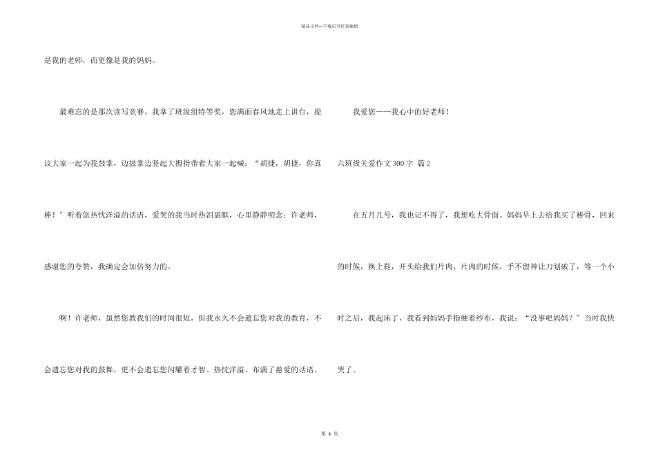 六年级关爱300字集锦八篇_第2页
