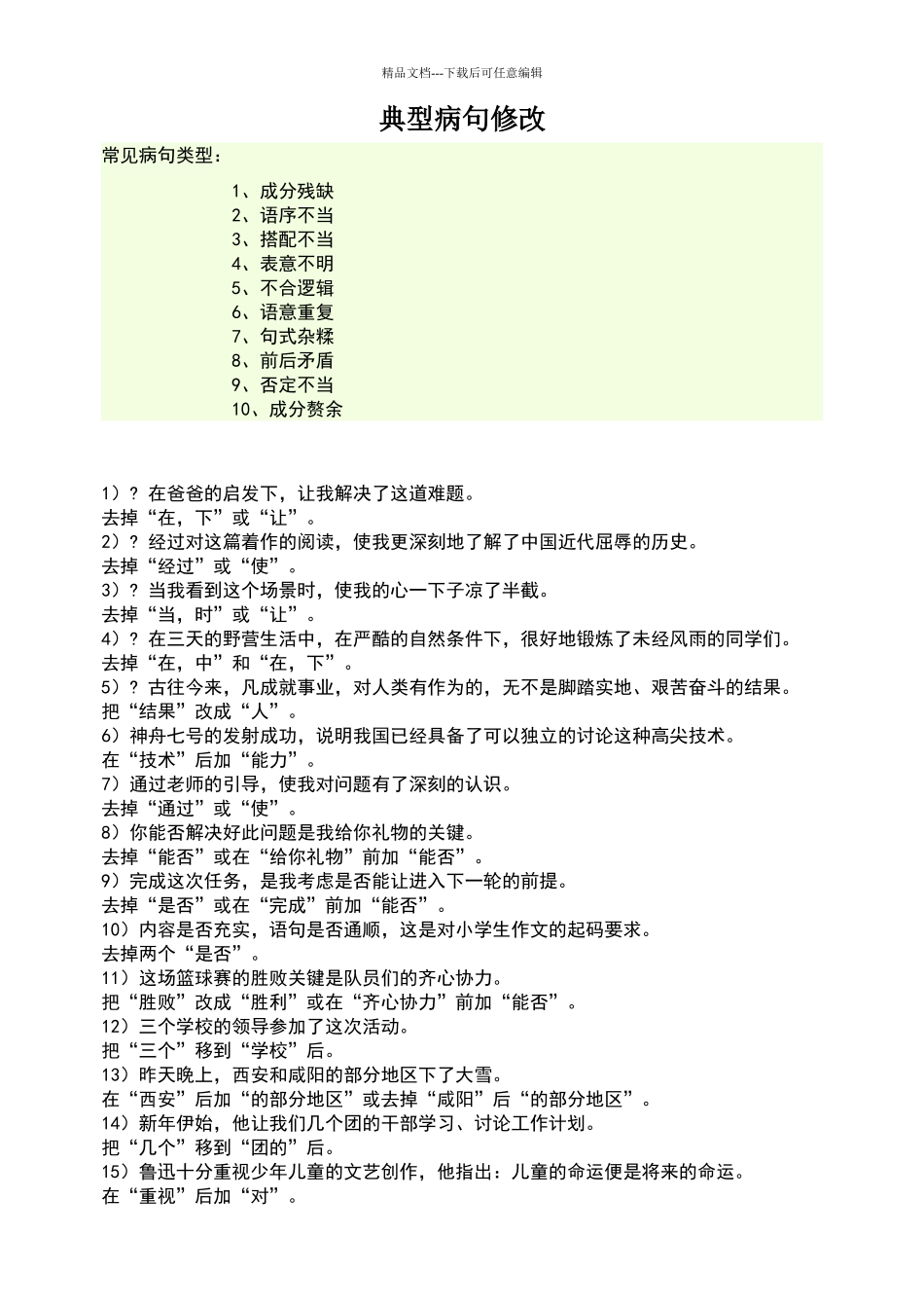 六年级典型病句修改_第1页