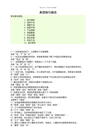 六年级典型病句修改