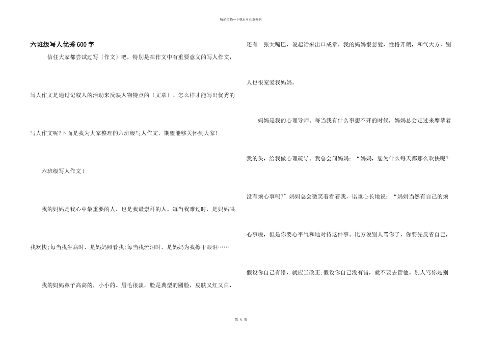 六年级写人优秀600字_第1页