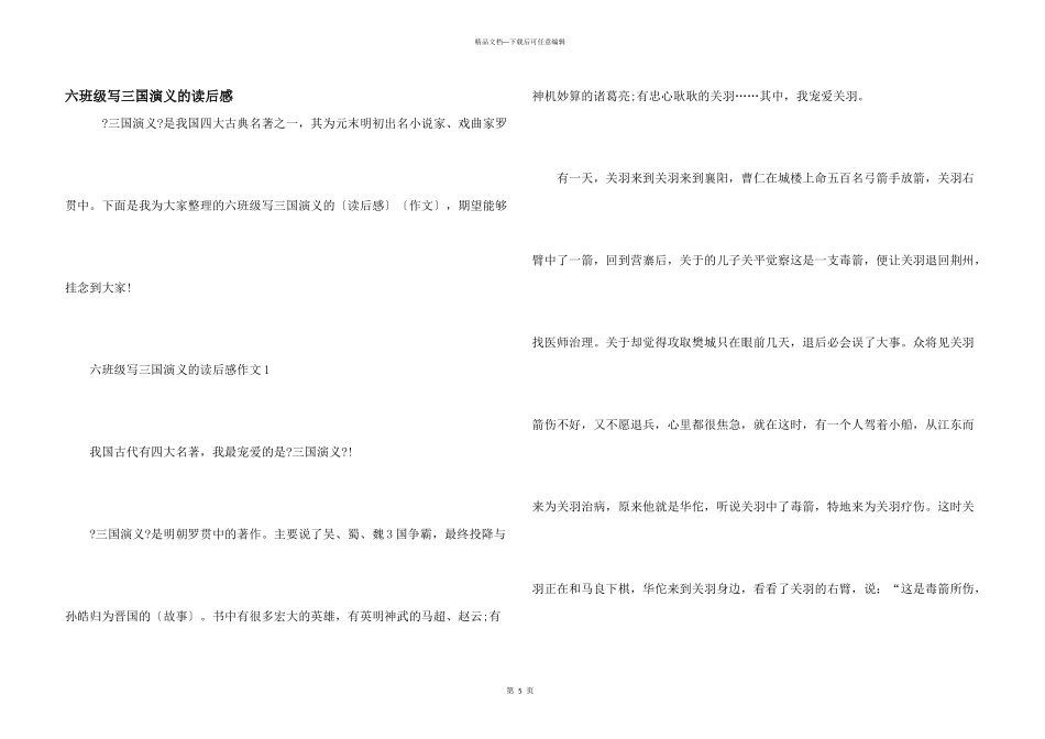 六年级写三国演义的读后感_第1页