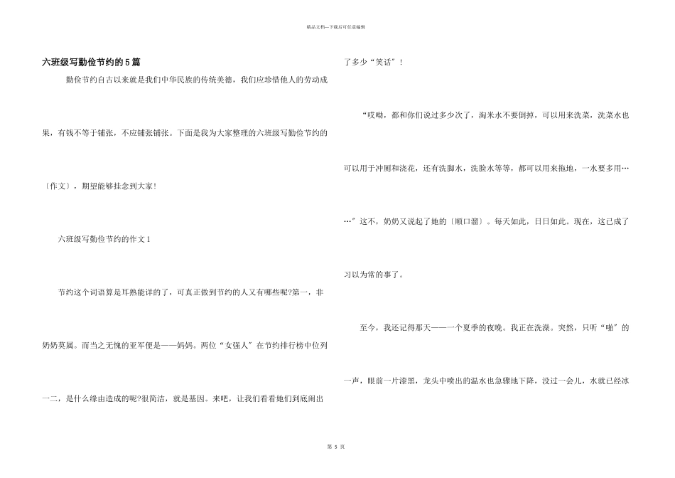 六年级写勤俭节约的5篇_第1页