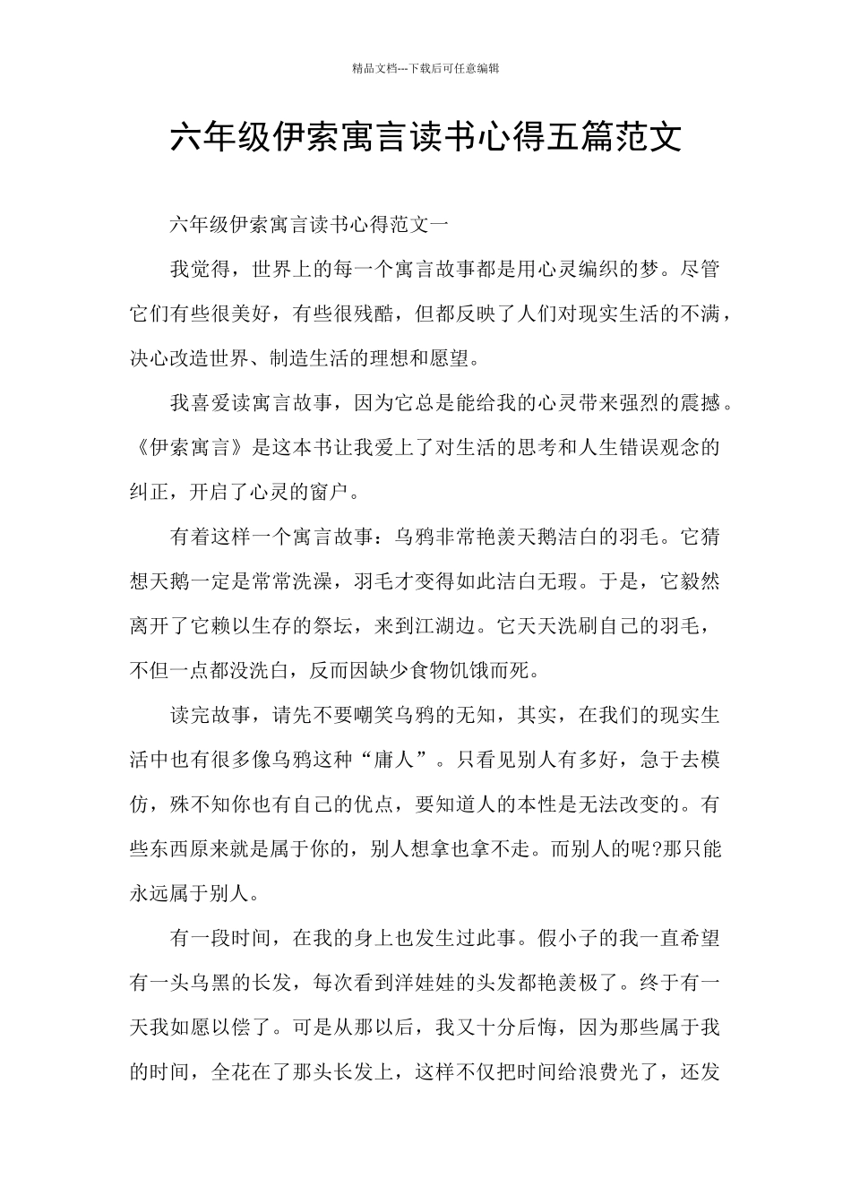 六年级伊索寓言读书心得五篇范文_第1页