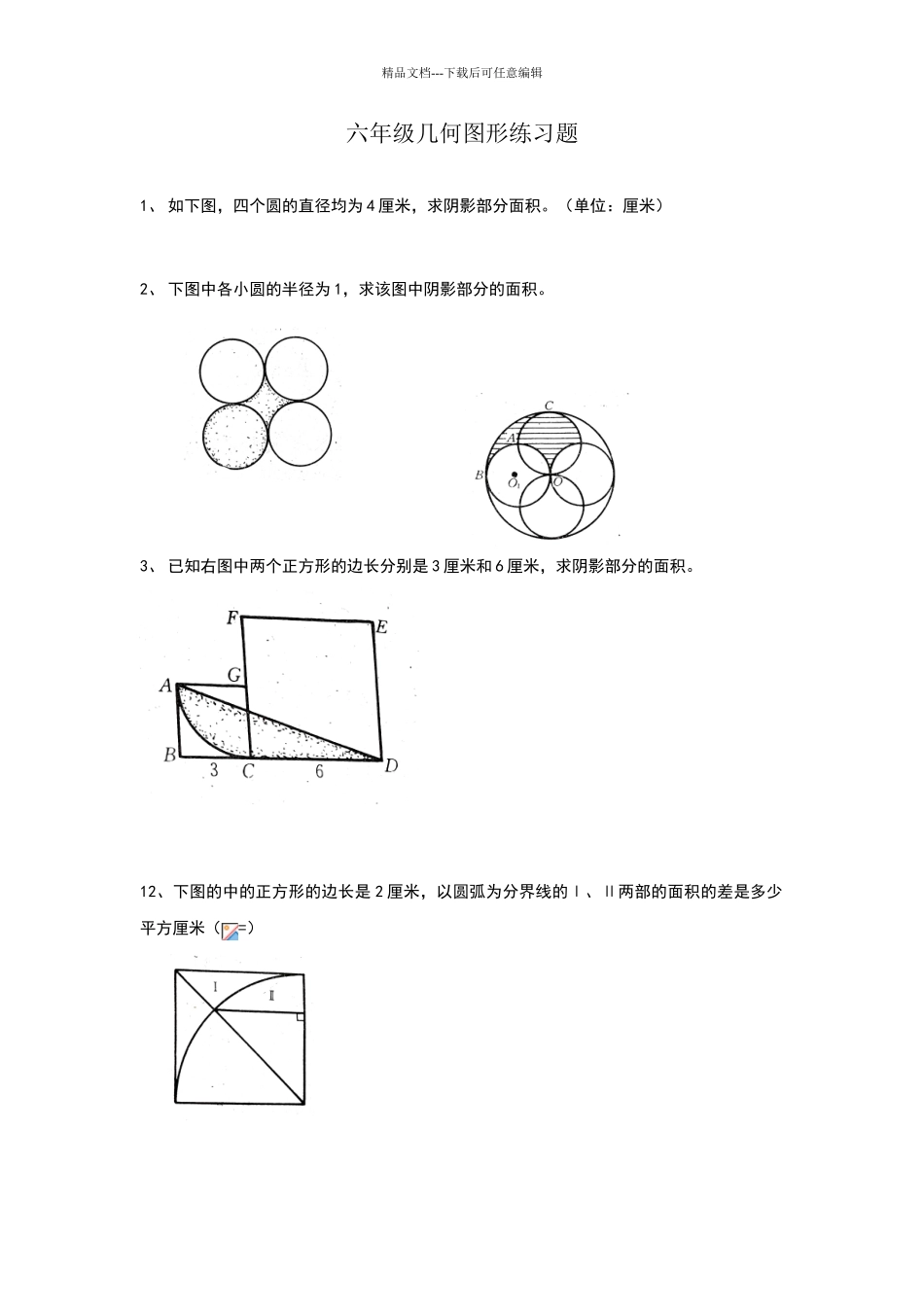 六年级几何图形练习题_第1页