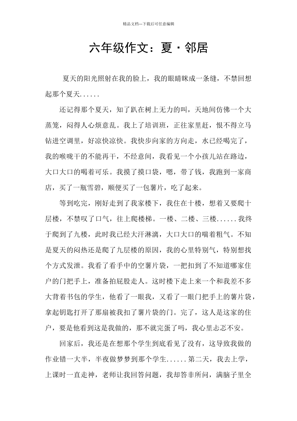六年级作文：夏·邻居_第1页