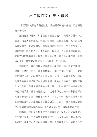 六年级作文：夏·邻居