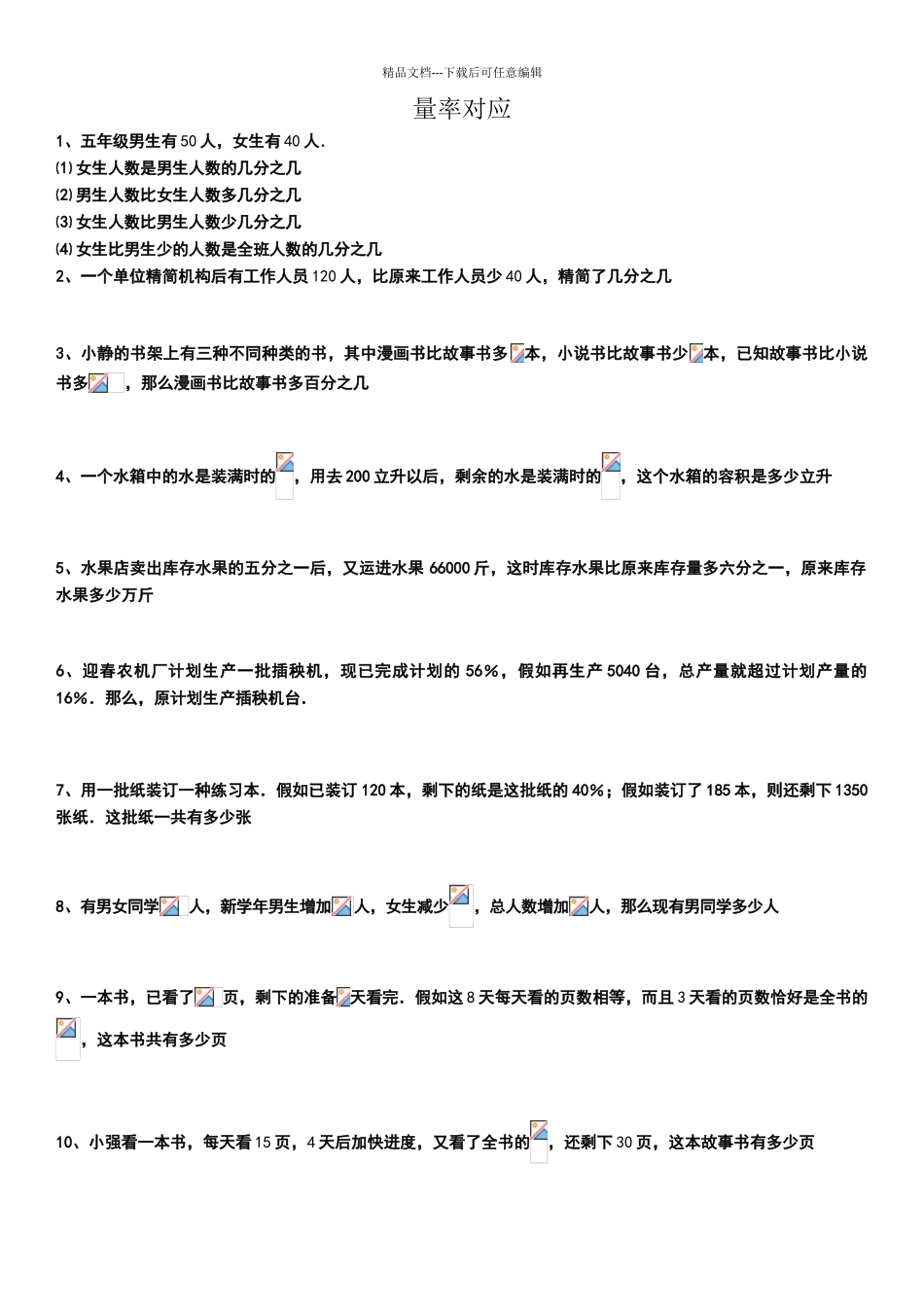 六年级分数应用题量率对应练习题_第1页