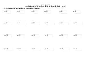 六年级分数脱式混合运算及解方程练习题100道