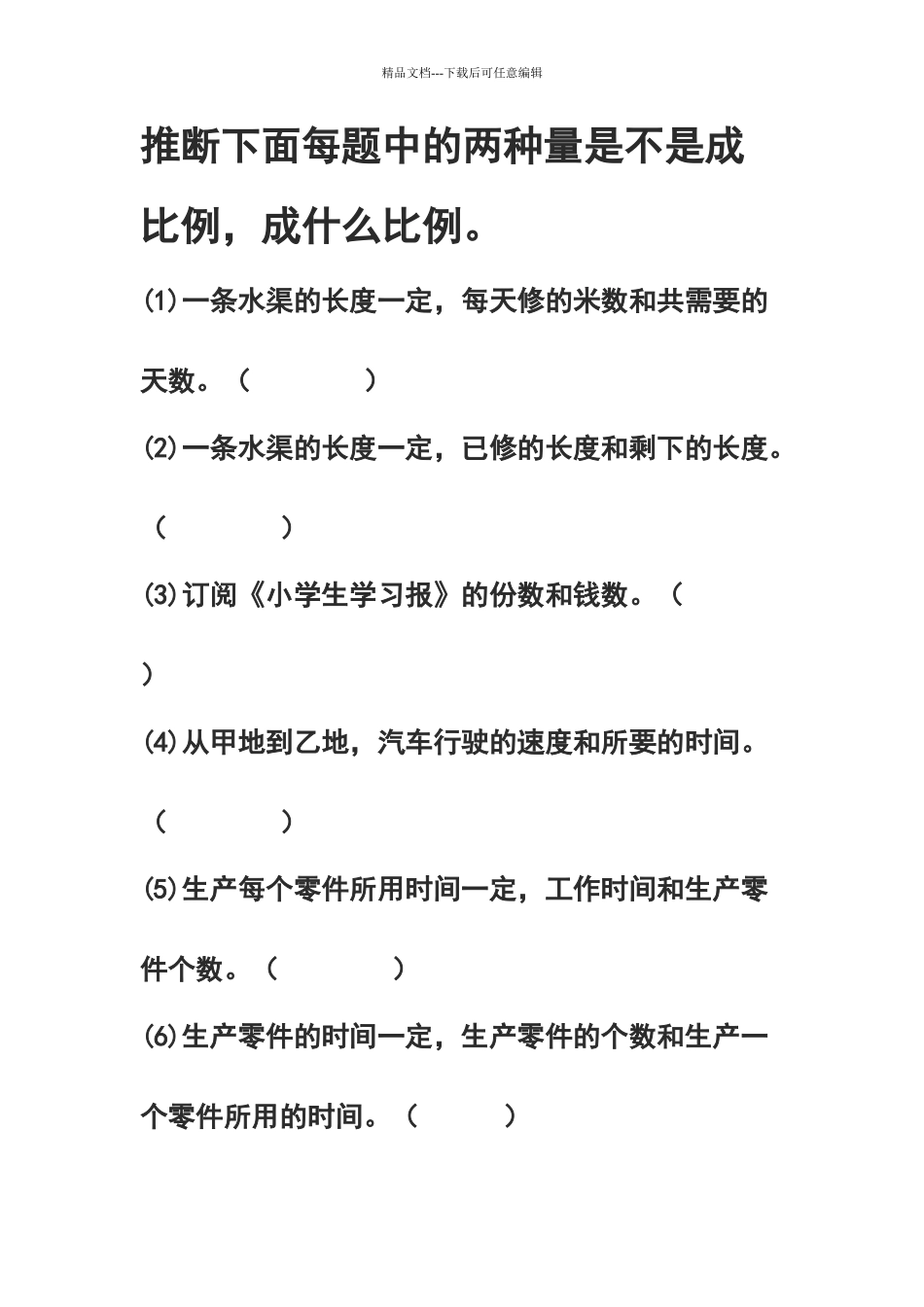六年级判断正反比例练习题_第1页