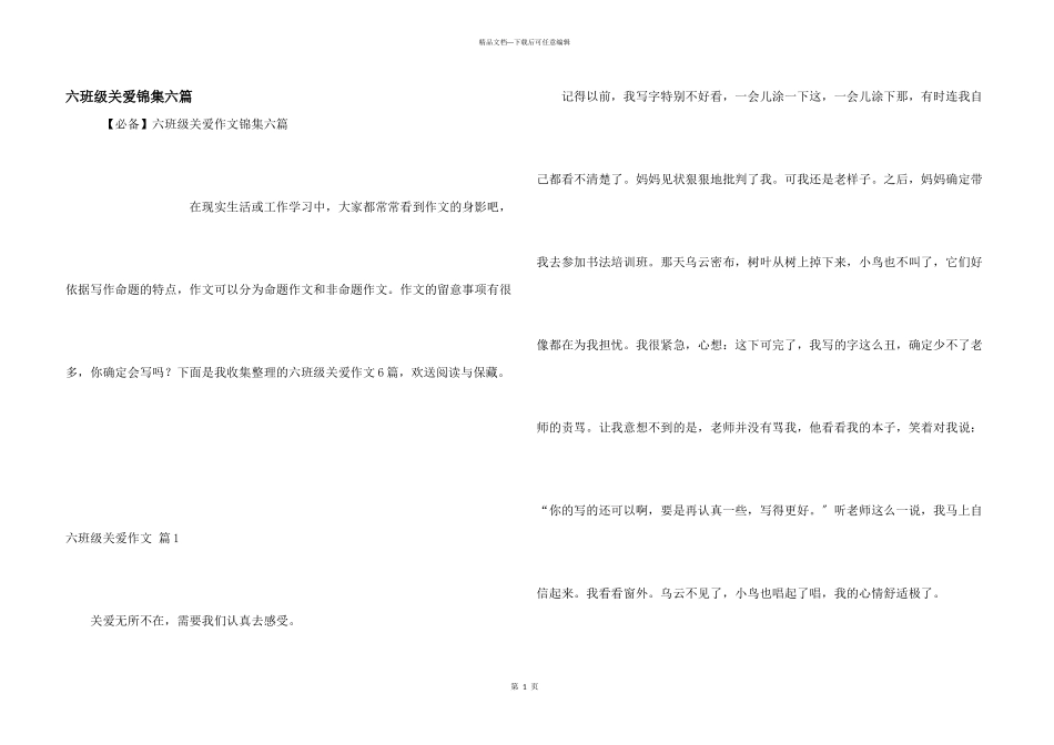 六年级关爱锦集六篇_第1页
