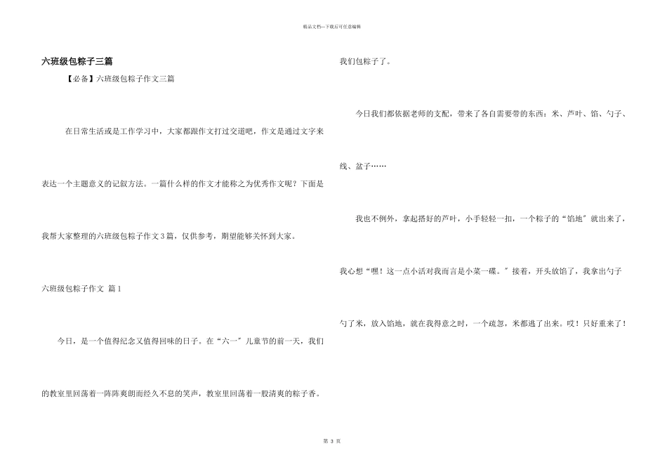 六年级包粽子三篇_第1页