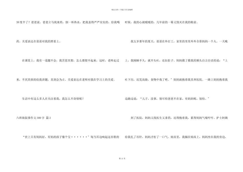 六年级叙事300字六篇_第2页