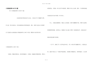 六年级叙事300字六篇