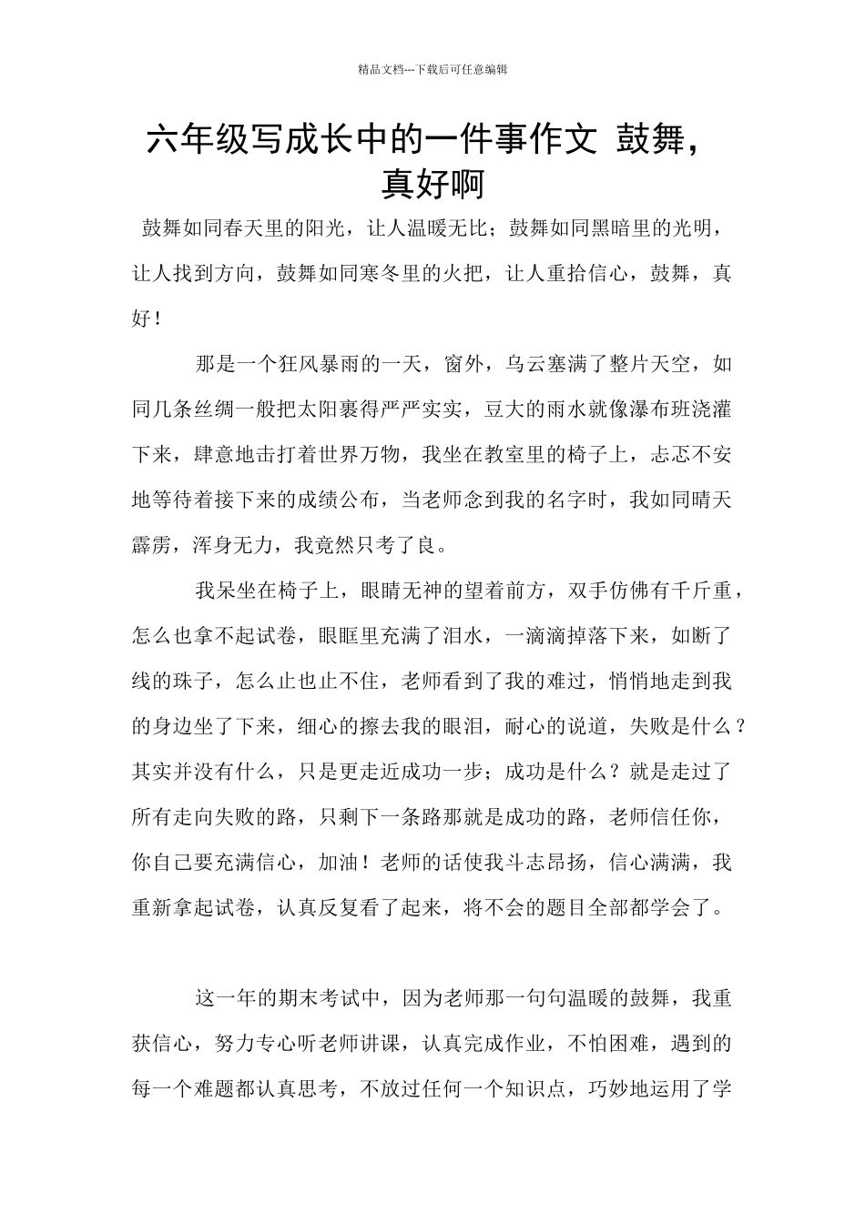 六年级写成长中的一件事作文_第1页