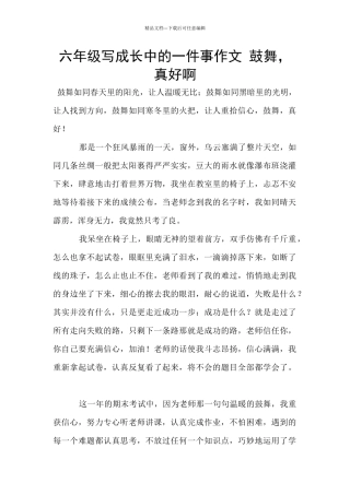 六年级写成长中的一件事作文