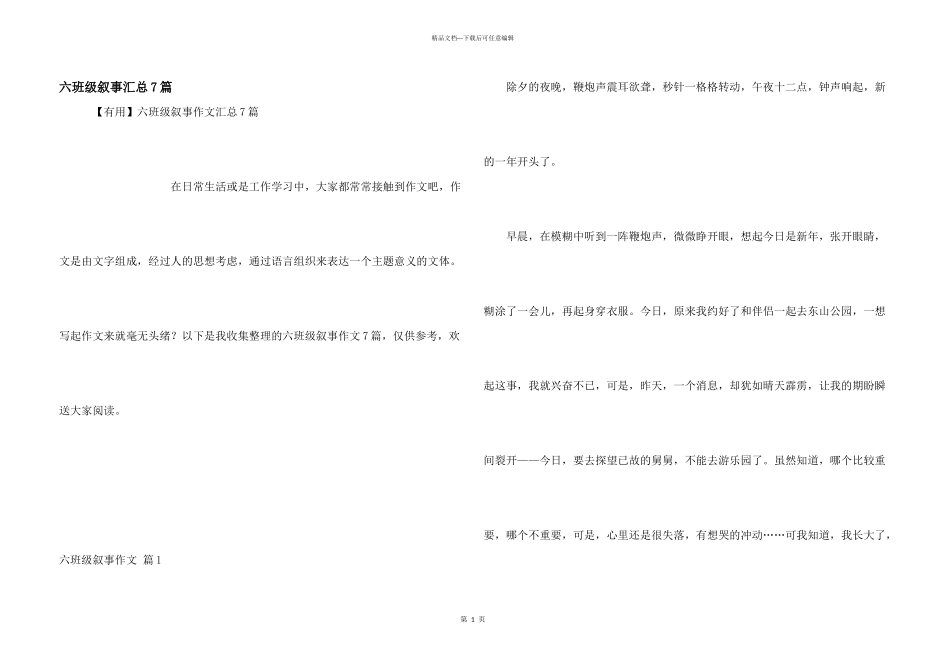 六年级叙事汇总7篇_第1页