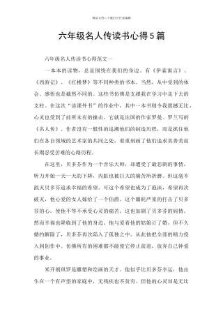 六年级名人传读书心得5篇