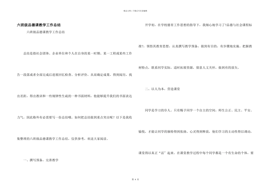六年级品德课教学工作总结_第1页