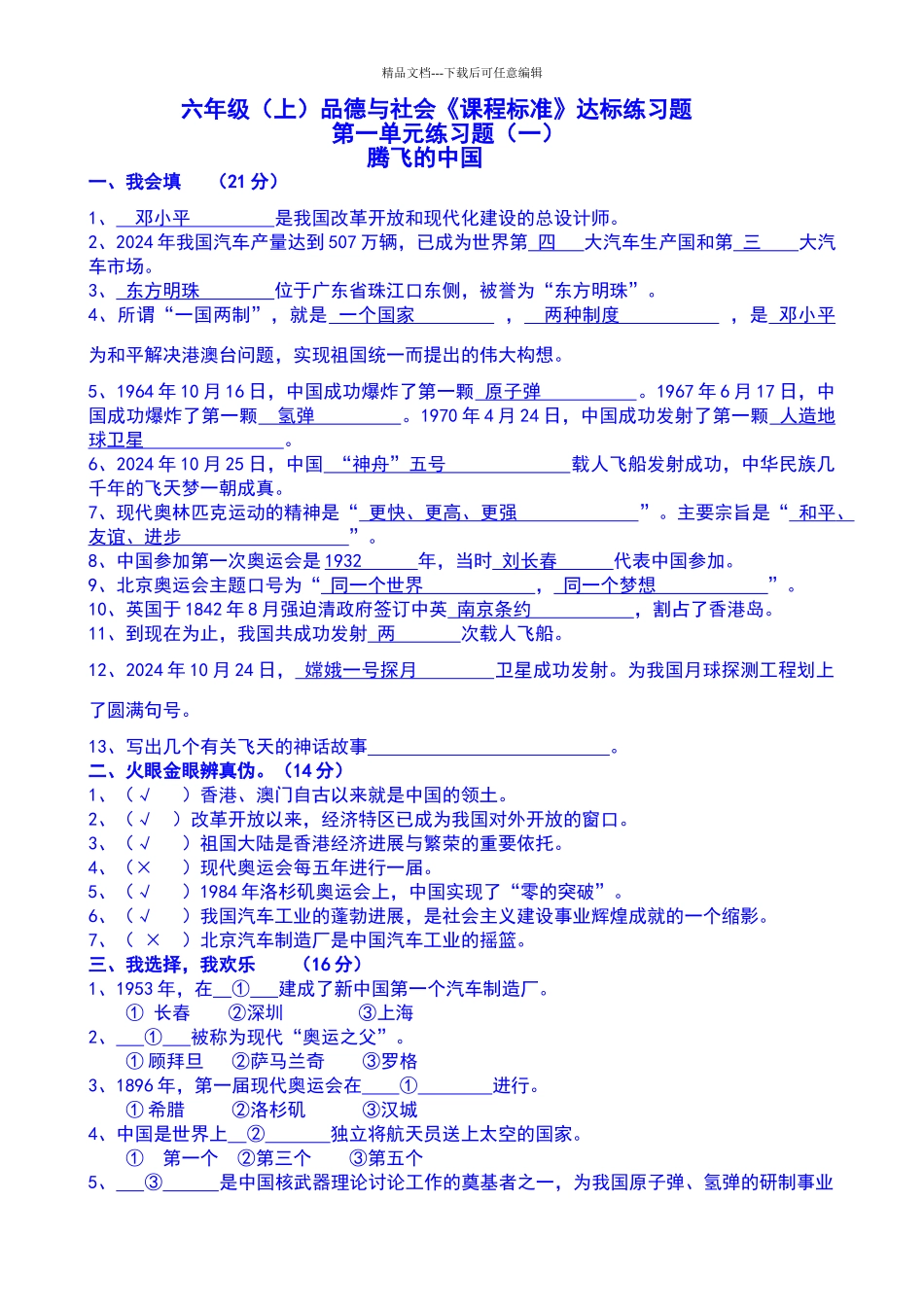 六年级品德与社会《课程标准》达标练习题_第1页