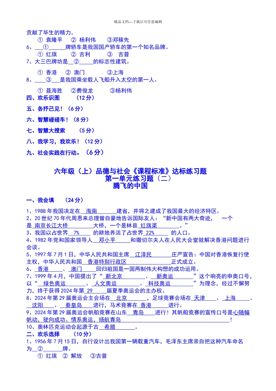 六年级品德与社会《课程标准》达标练习题_第2页