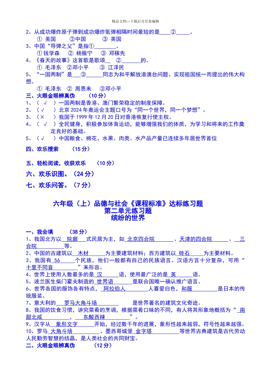 六年级品德与社会《课程标准》达标练习题_第3页