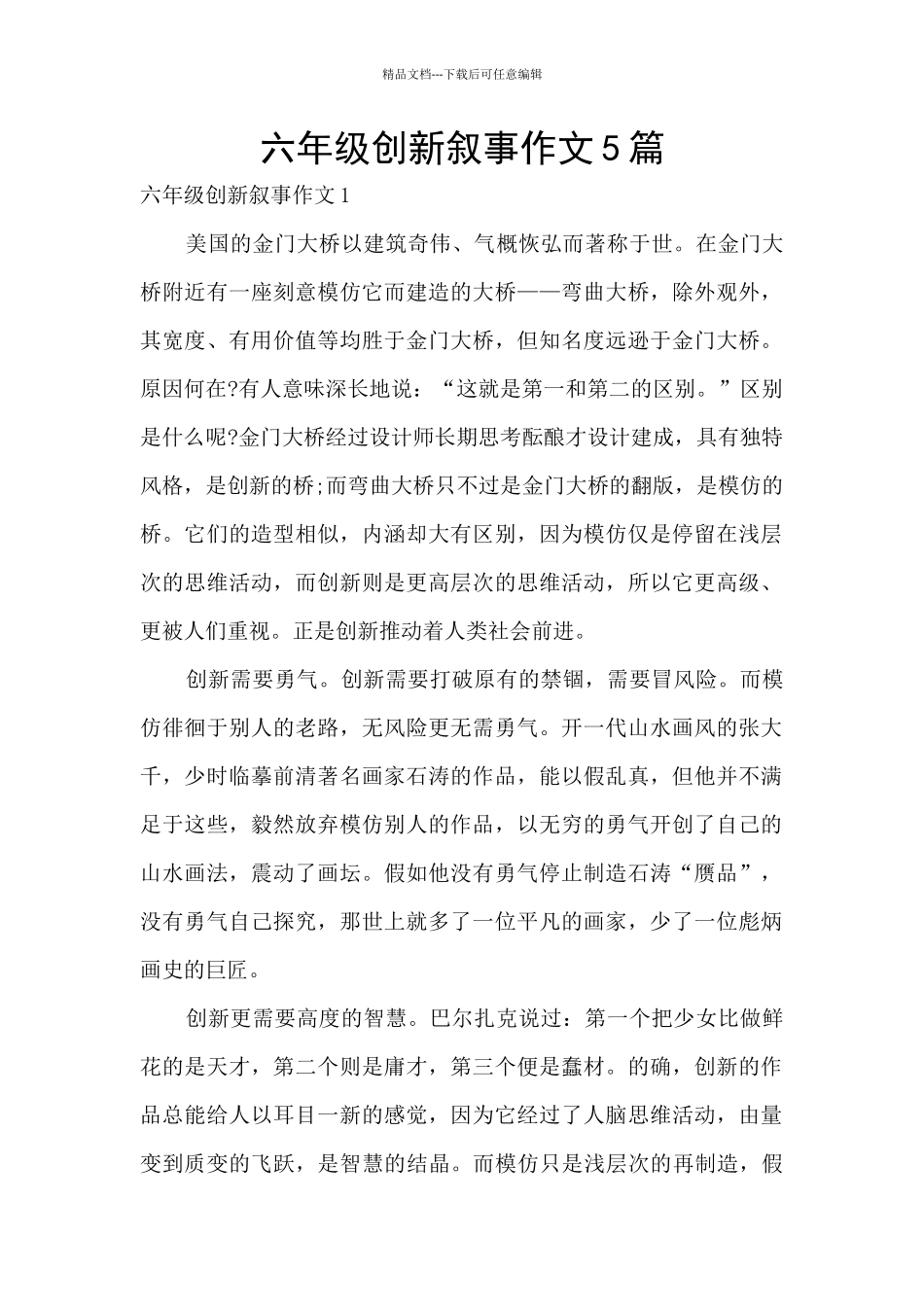 六年级创新叙事作文5篇_第1页