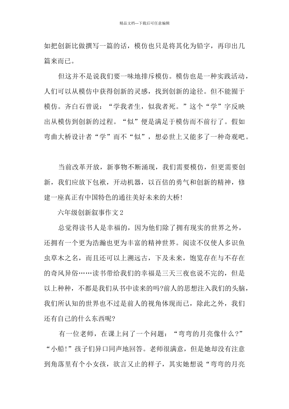 六年级创新叙事作文5篇_第2页