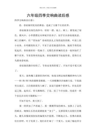 六年级四季交响曲读后感