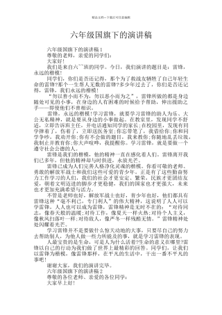 六年级国旗下的演讲稿