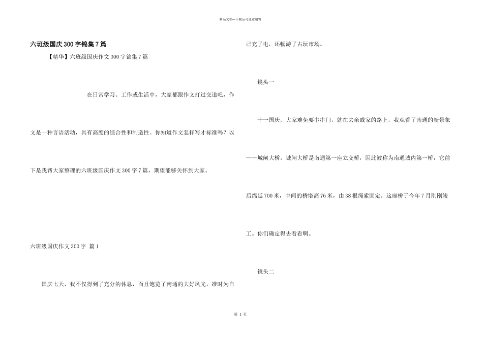 六年级国庆300字锦集7篇_第1页
