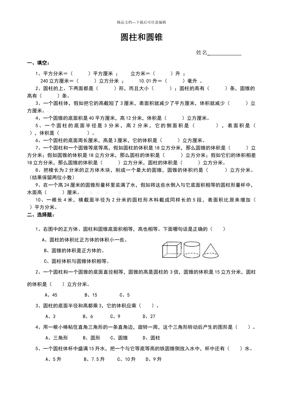 六年级圆柱圆锥难题练习题_第1页