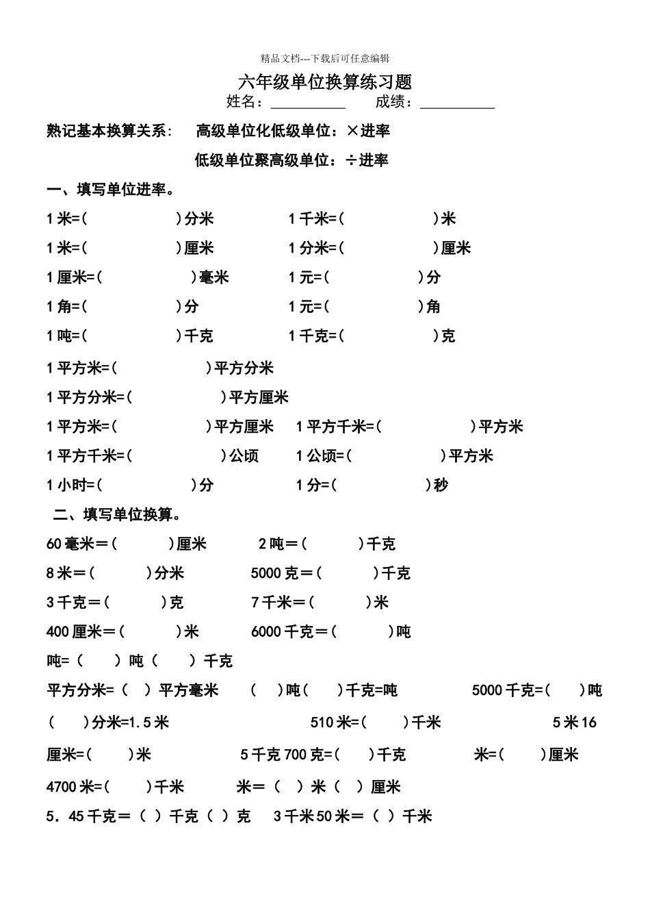 六年级单位换算练习题_第1页