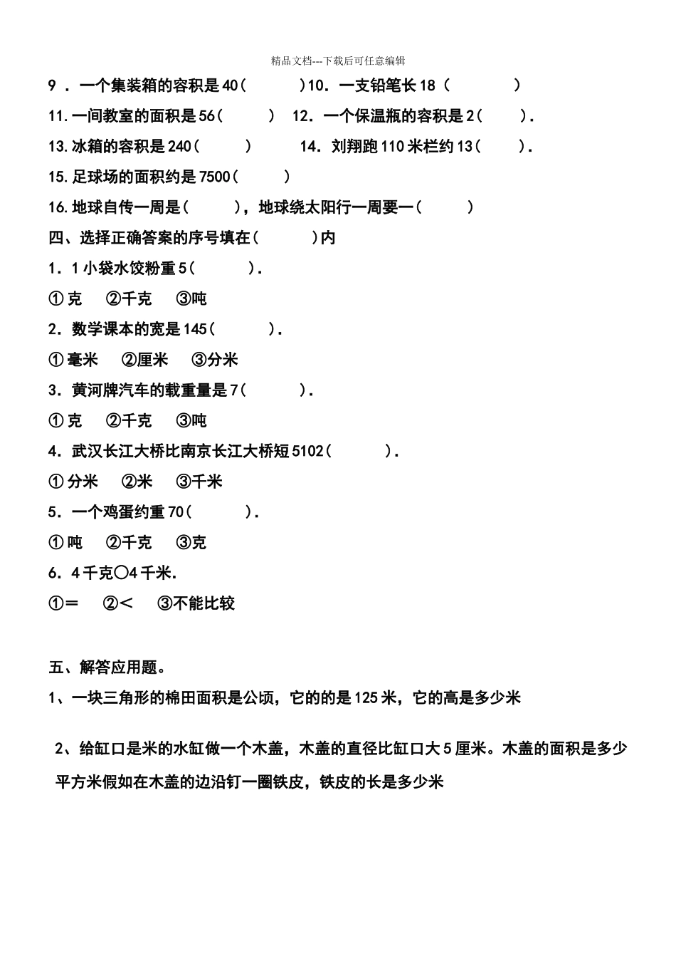 六年级单位换算练习题_第3页