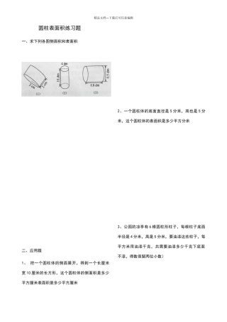 六年级圆柱表面积练习题