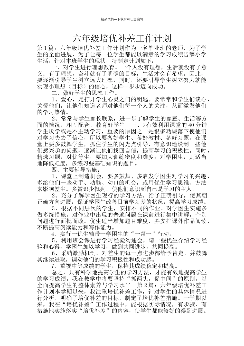 六年级培优补差工作计划_第1页