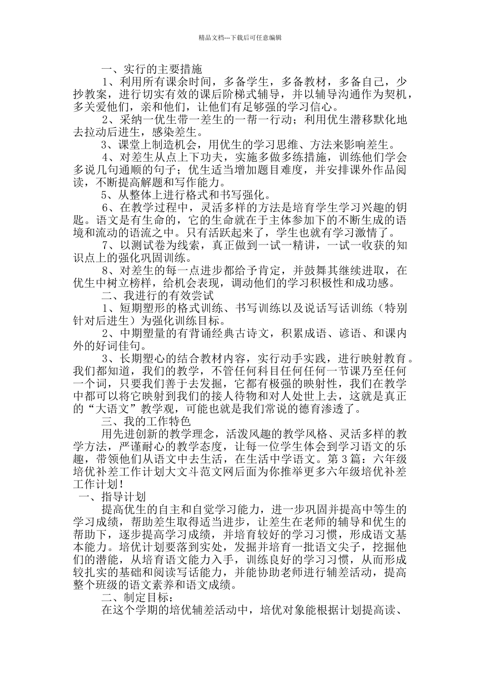 六年级培优补差工作计划_第2页