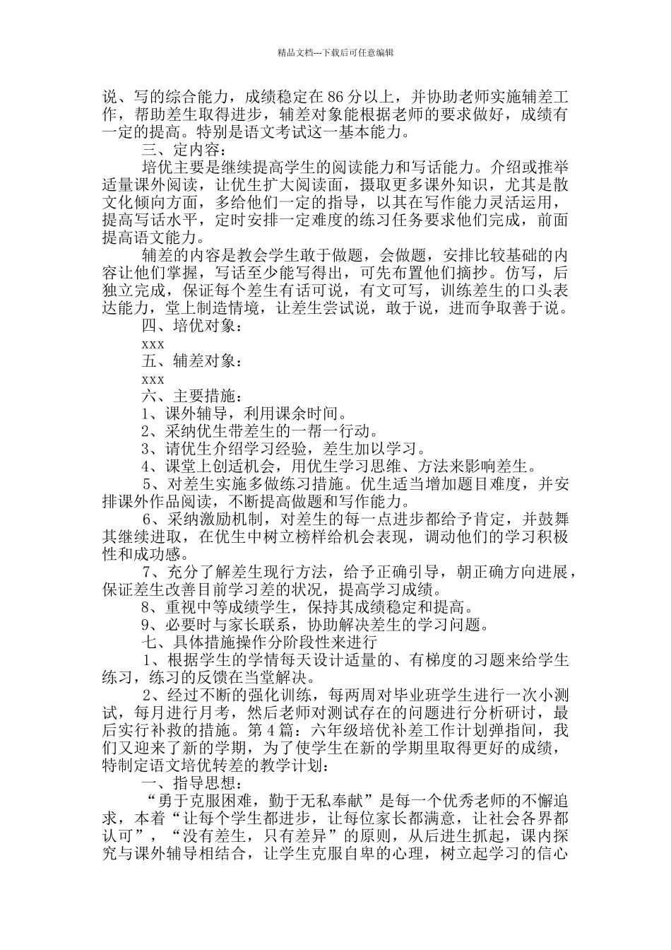 六年级培优补差工作计划_第3页