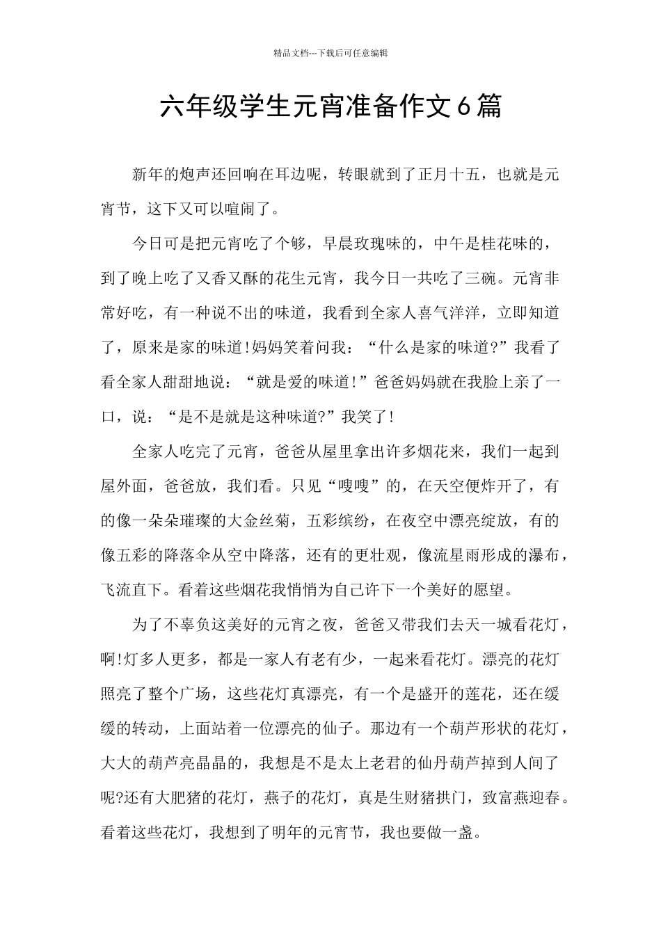六年级学生元宵准备作文6篇_第1页