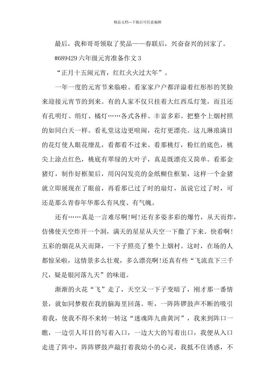 六年级学生元宵准备作文6篇_第3页