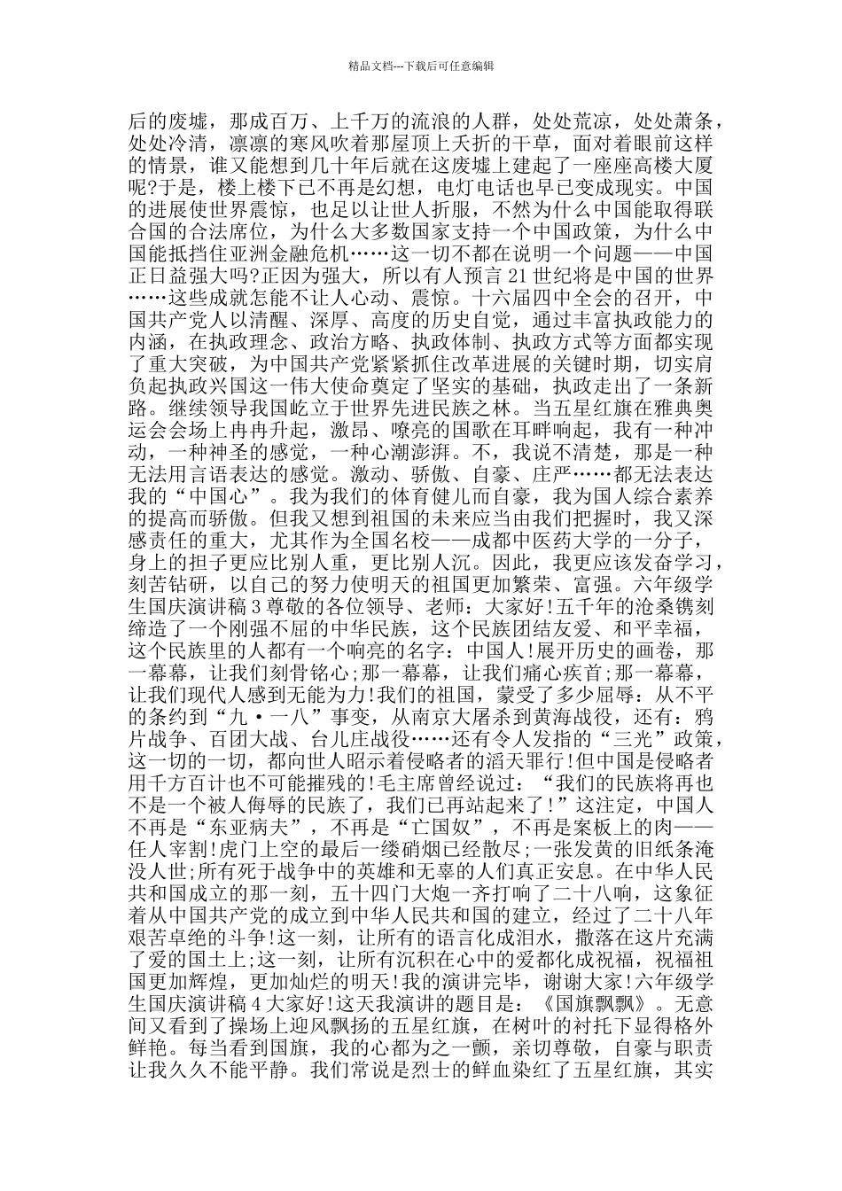 六年级学生国庆演讲稿2024范文_第2页