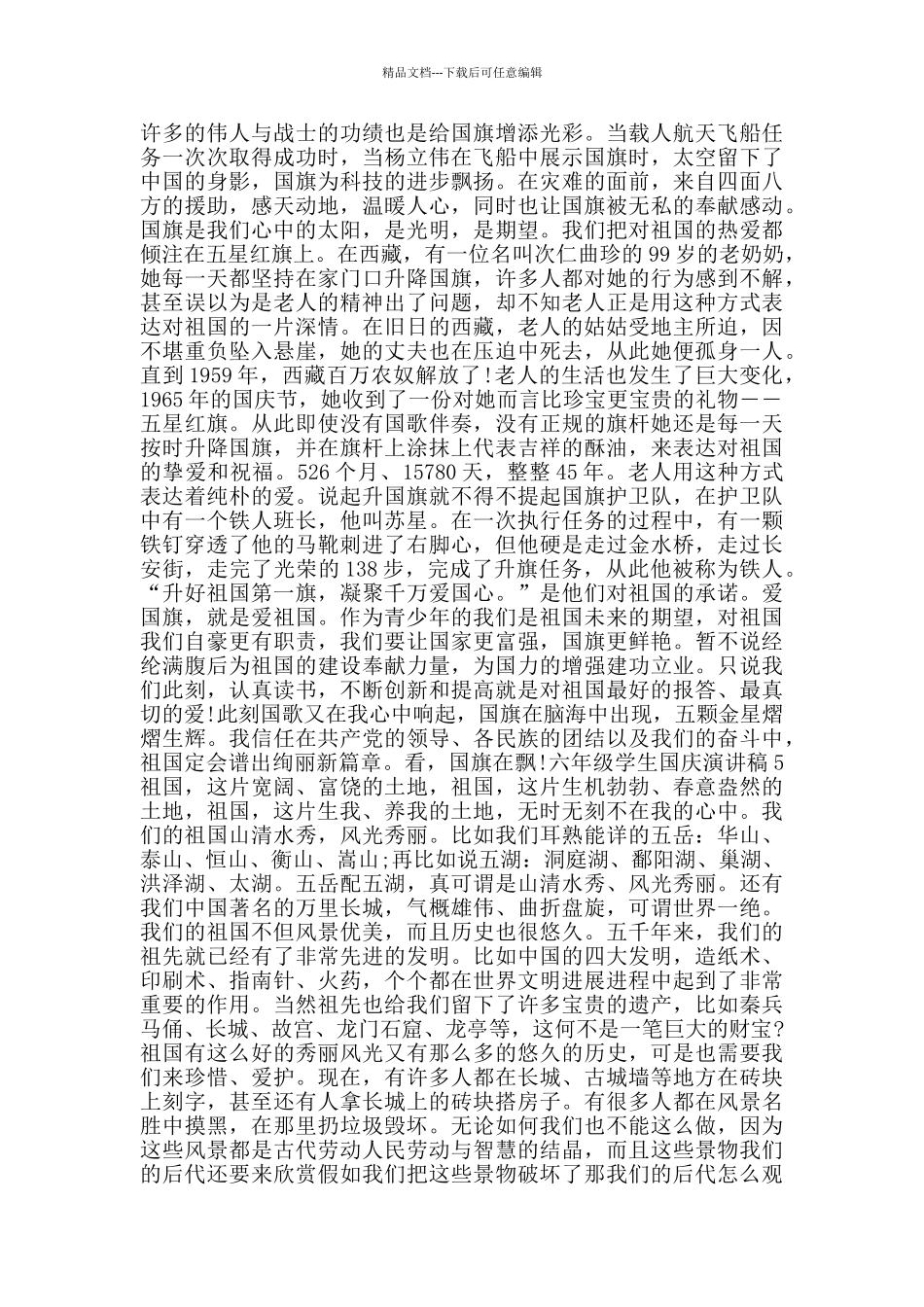 六年级学生国庆演讲稿2024范文_第3页