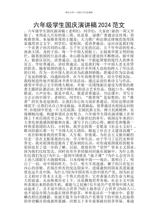 六年级学生国庆演讲稿2024范文