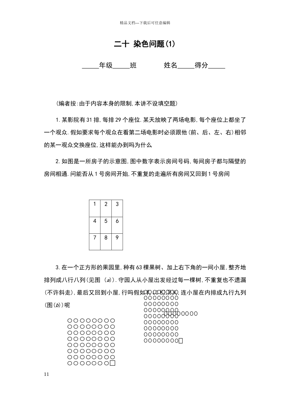 六年级奥数专题01：染色问题_第1页