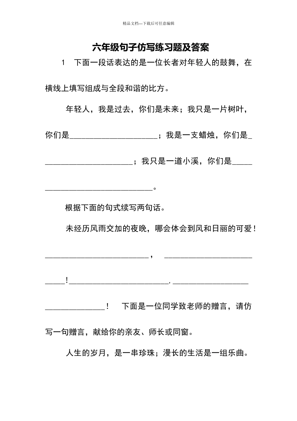 六年级句子仿写练习题及答案_第1页