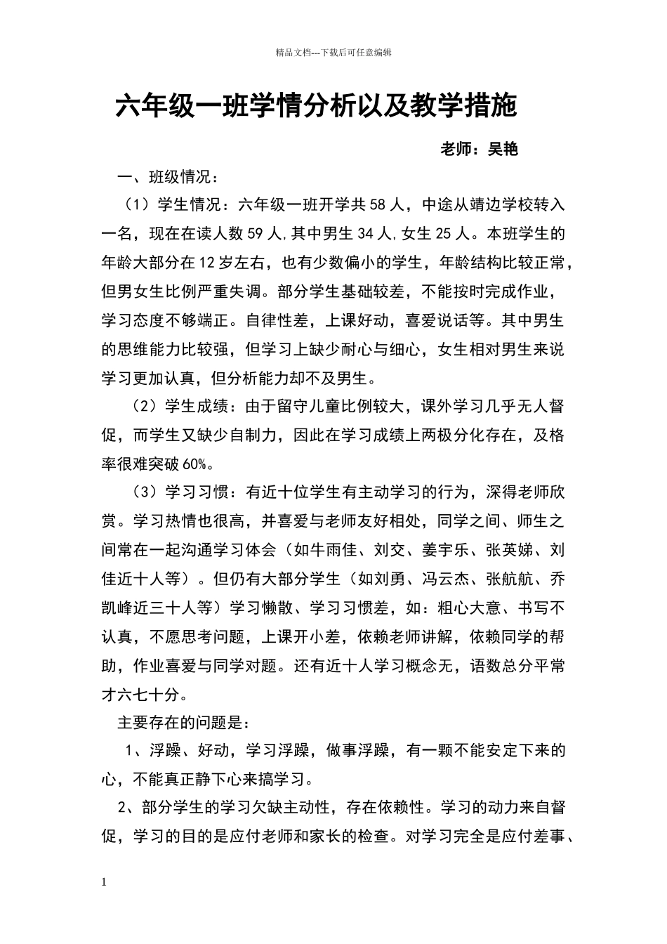 六年级学生学情分析报告_第1页