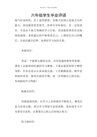 六年级学生毕业评语