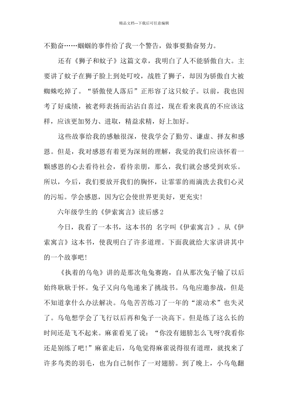 六年级学生的《伊索寓言》读后感范文_第2页