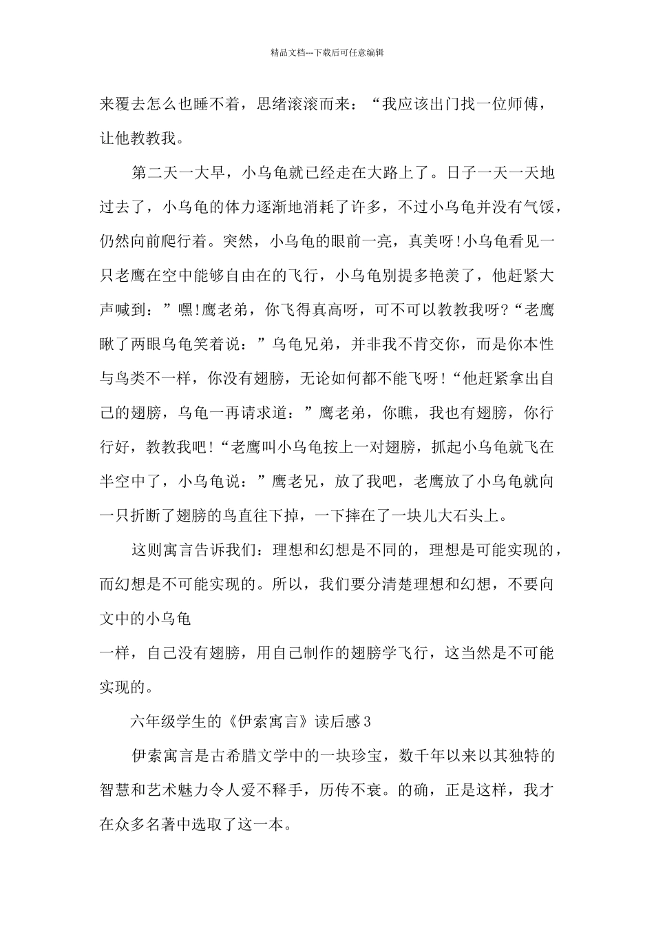 六年级学生的《伊索寓言》读后感范文_第3页